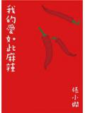 我的爱如此麻辣