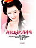 我的王妃很多情