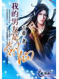 我的男友是剑仙