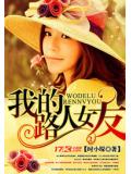 我的路人女友
