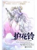 护花铃(拜月教之战)