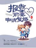 报告前妻，申请复婚