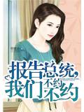 报告总统，我们不约不约