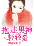 抱走男神轻轻爱