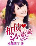 抵债小新娘