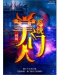 掌门人系统