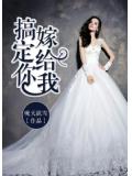 搞定你，嫁给我