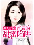 撕人订制：首席的甜蜜陷阱