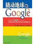 撬动地球的Google