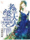 攻城掠婚&middot;老婆大人,萌萌哒!