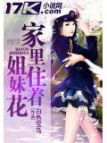 家里住着姐妹花