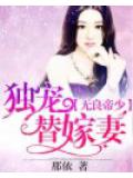 无良帝少：独宠替嫁妻