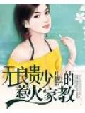 无良贵少的惹火家教