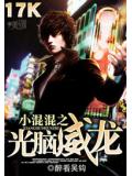 小混混之光脑威龙