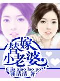 替嫁小老婆