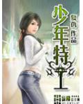 少年特工