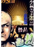 少林寺走出的极品无赖