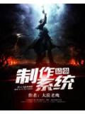 最强制作系统