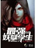 最强妖孽学生