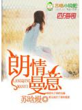 朗情曼意