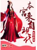 本宫来自现代