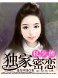 权少的独家密恋