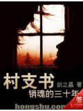 村支书销魂的三十年