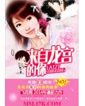 来自龙宫的你