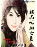 极品吸血女友