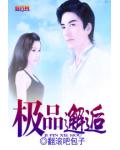 极品邂逅