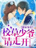 校草少爷请走开