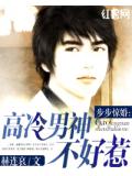 步步惊婚：高冷男神不好惹