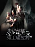 步步惊情：鬼王逼近我