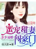 步步逼婚：蜜宠甜妻闯豪门