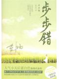 步步错