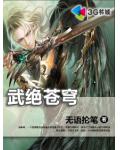 武绝苍穹