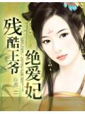残酷王爷绝爱妃