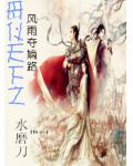 母仪天下之风雨夺嫡路