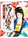 毒女倾城：药王的绝宠