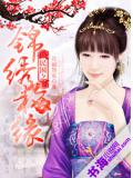 民国之锦绣梅缘