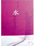 水在时间之下