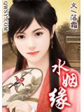 水姻缘