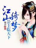 江山绮梦：公主临天下