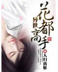异世花都高手
