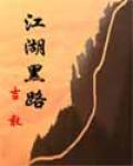 江湖黑路