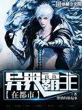 异界霸主在都市