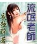 流氓老师