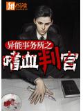 异能事务所之嗜血判官