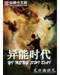 异能时代