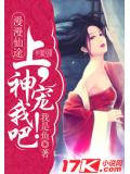 漫漫仙途:上神,宠我吧!